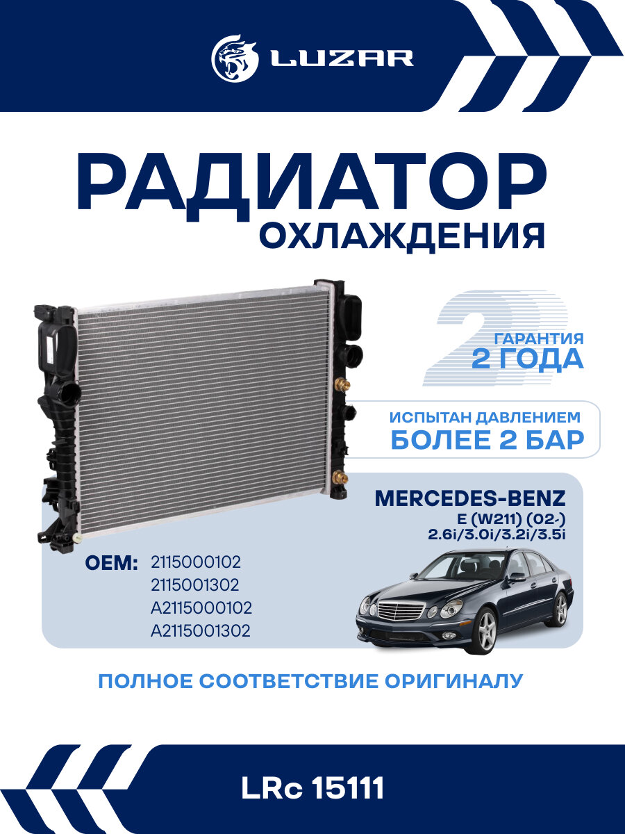 Радиатор охлаждения для автомобилей Mercedes E (W211) (02-) 2.6i/3.0i/3.2i/3.5i LRc 15111 LUZAR