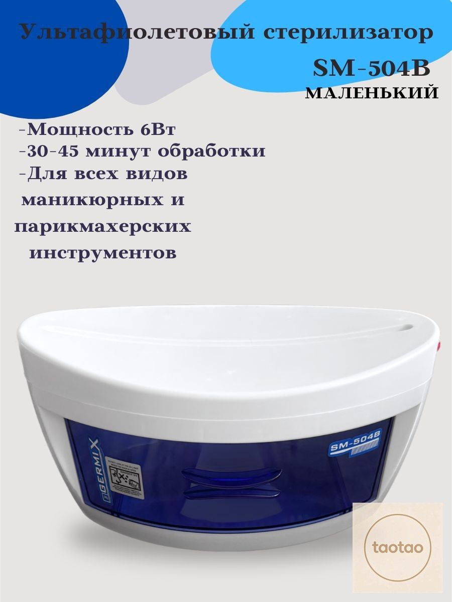 Ультрафиолетовый стерилизатор для инструментов SM-504B, Артикул: 5791488912