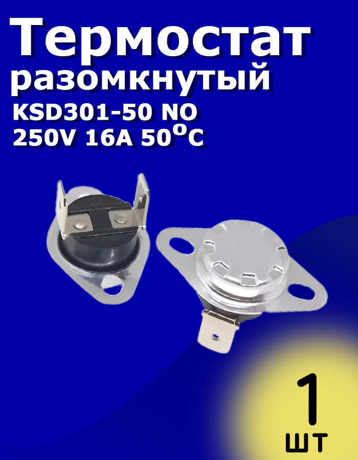Термостат разомкнутый KSD301-50 NO 250V 16A 50