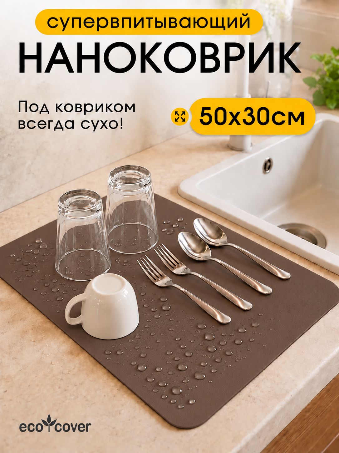 Коврик для сушки посуды 50х30 впитывающий ECO COVER
