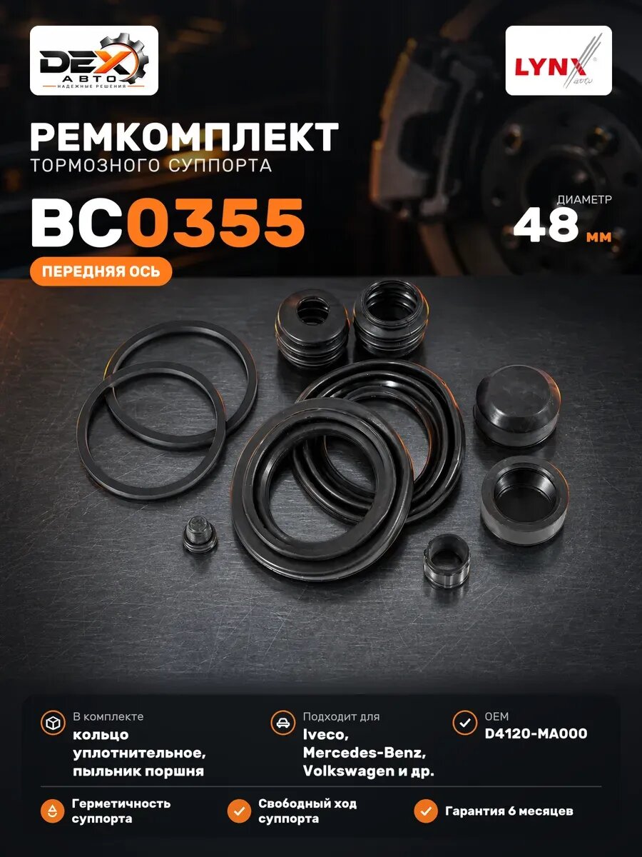 Ремкомплект тормозного суппорта, перед BC0355