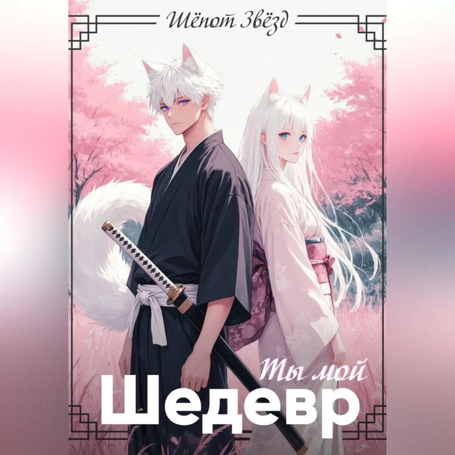 Ты мой шедевр [Аудиокнига]