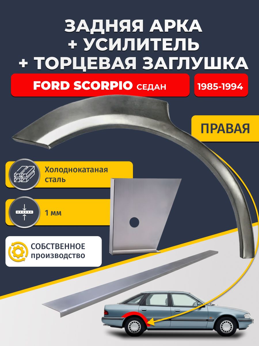 Правая ремонтная задняя арка (0,8 мм) + торцевая заглушка (1 мм) + усилитель (1 мм) на Ford Scorpio 1985-1994 седан (Форд Скорпио 1). Холоднокатаная сталь