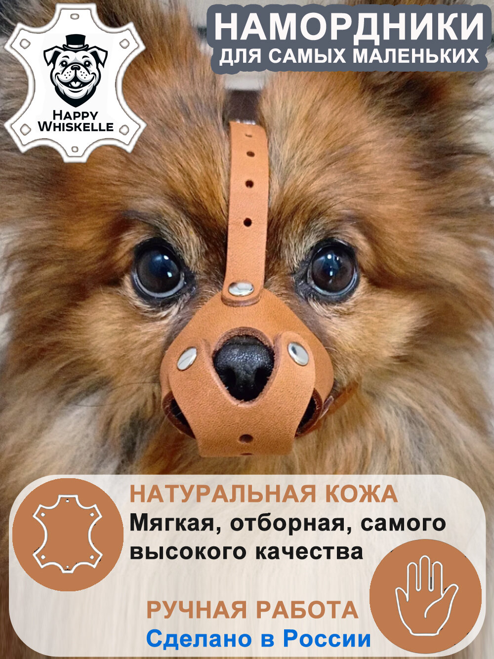Намордник кожа для собак мелких пород HAPPY WHISKELLE