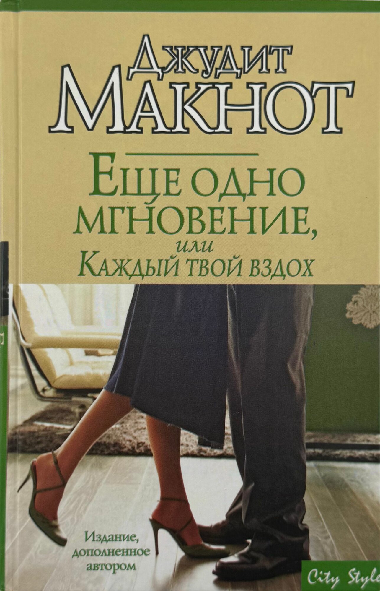 Еще одно мгновение, или каждый твой вздох