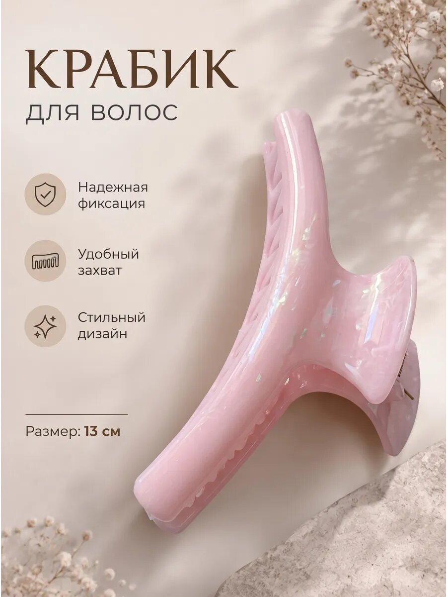 Крабик для волос женский большой