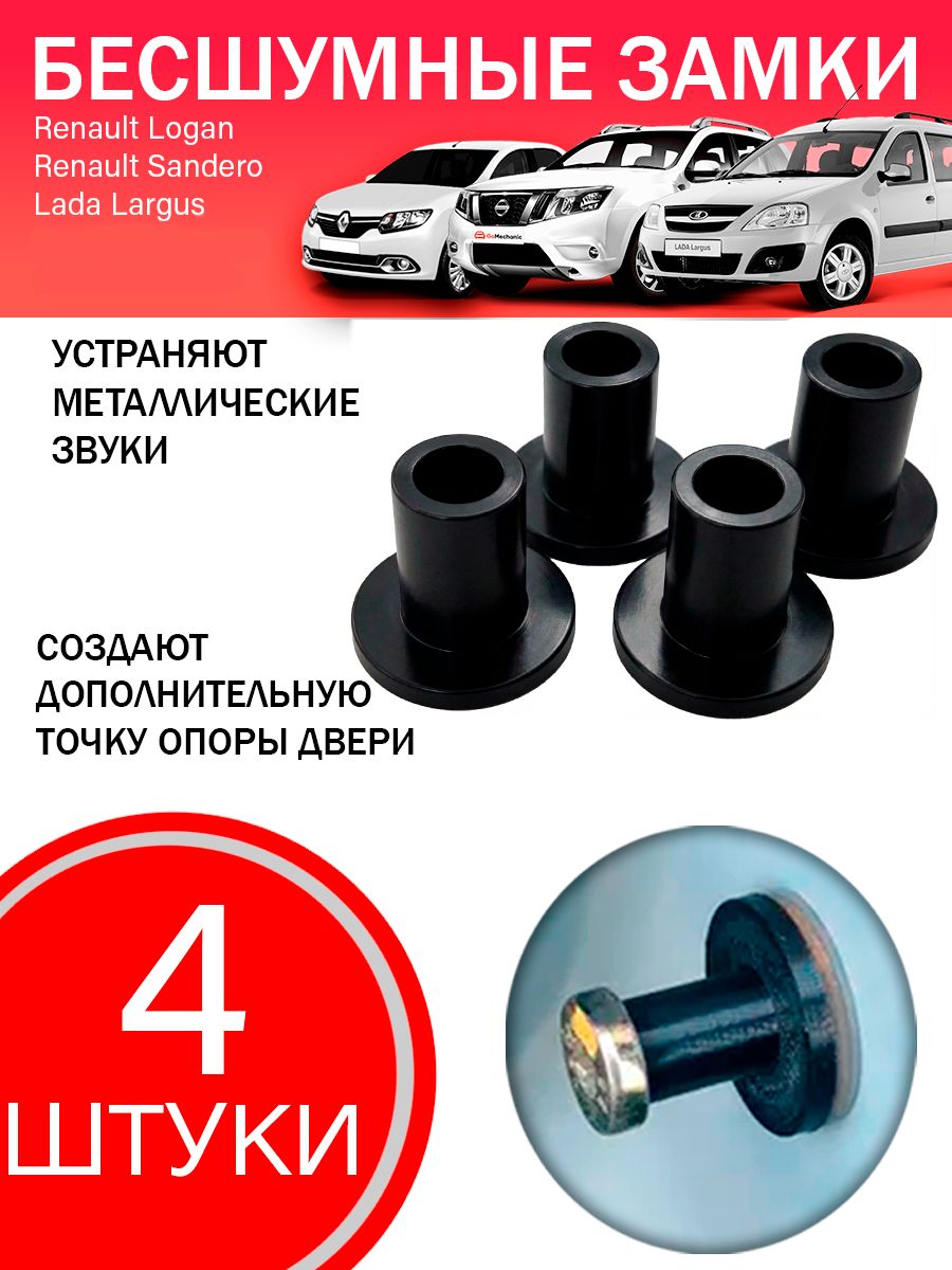 Демпферы замков дверей Renault Lada Nissan бесшумные замки, 4 шт.