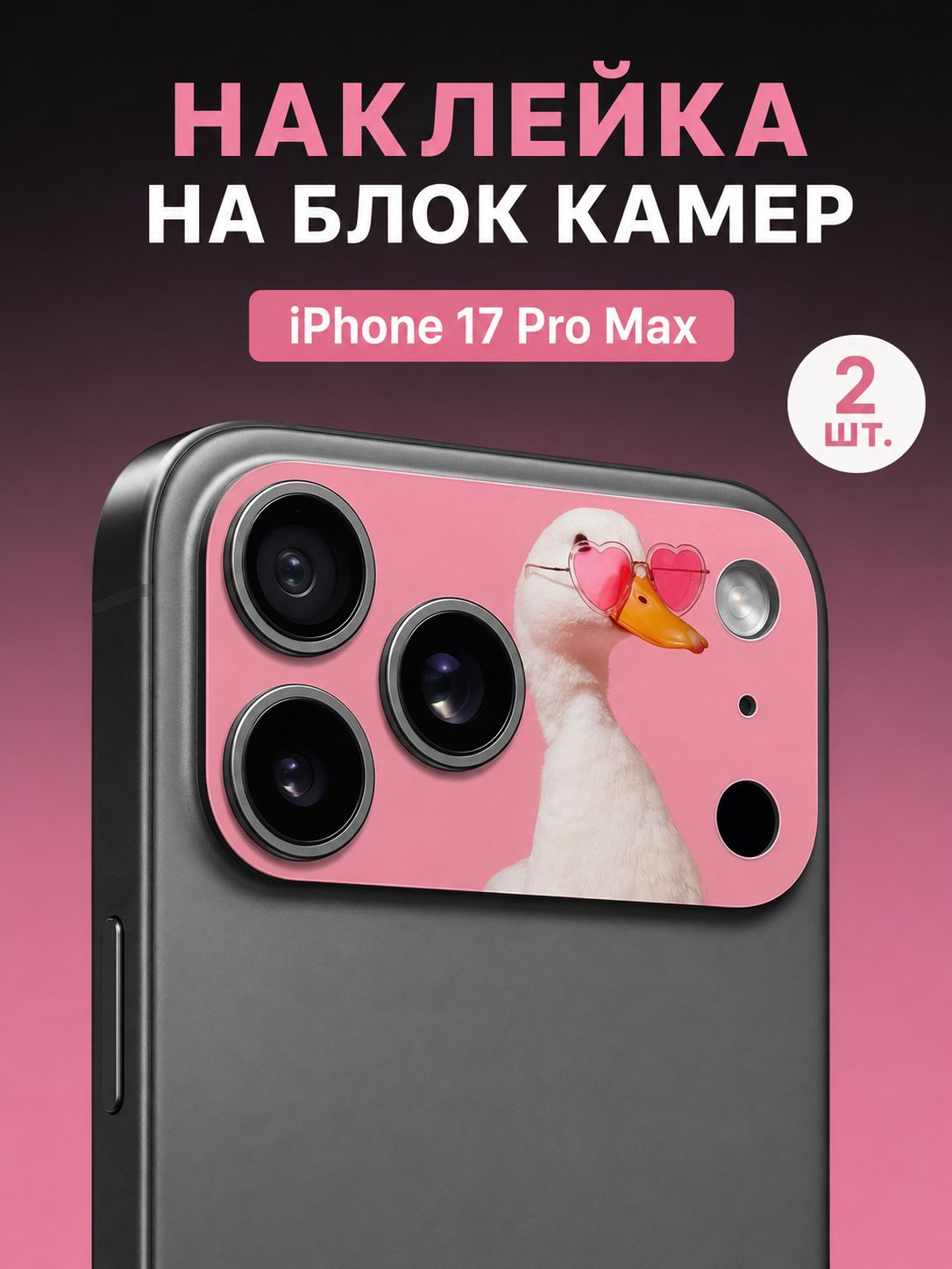 Защитная наклейка для iPhone 17 Pro max, защитный виниловый стикер, Белая Уточка, наклейка для защиты камеры, блок камер, стикер на телефон