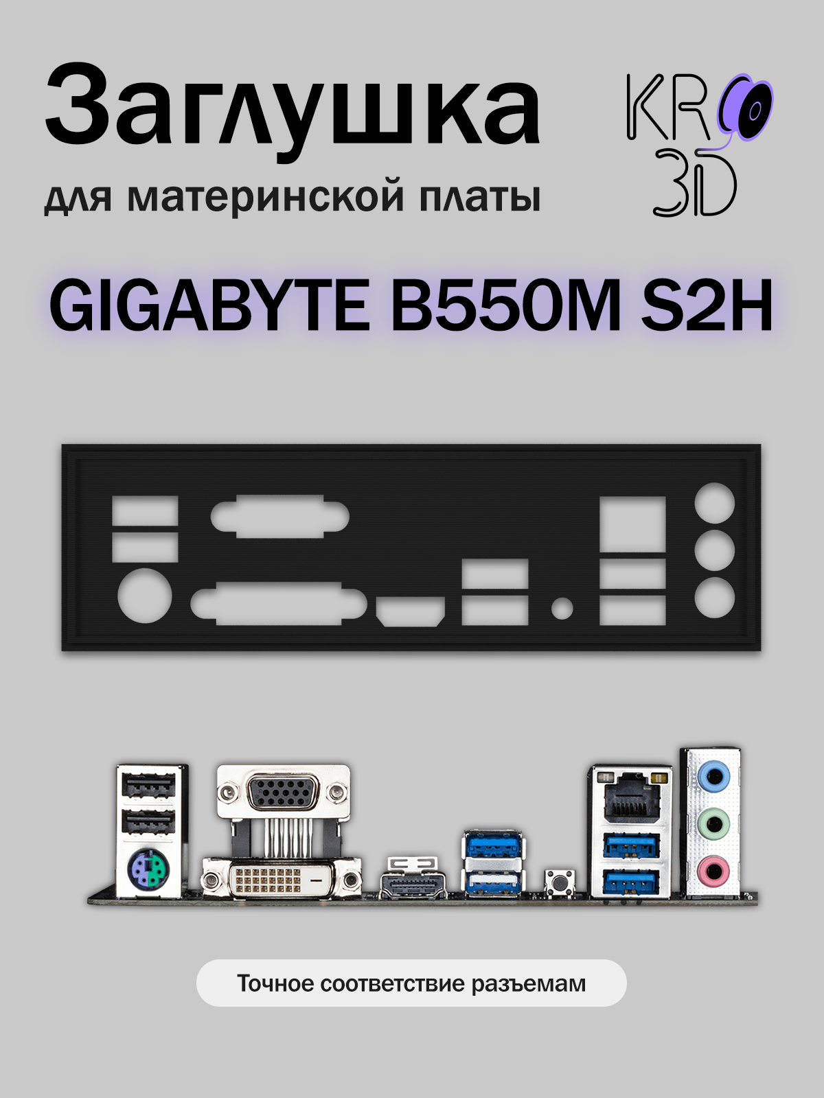 Заглушка для материнской платы GIGABYTE B550M S2H черная