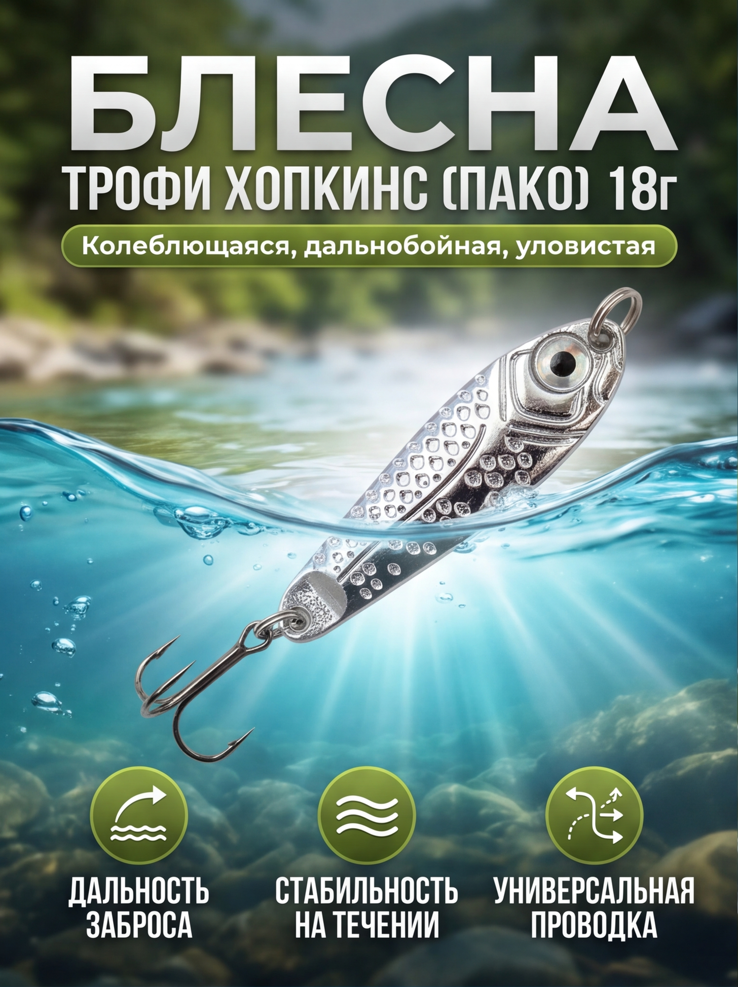 Блесна Трофи Хопкинс (Пако), колеблющаяся, 18 г, тройной крючок, серебристая