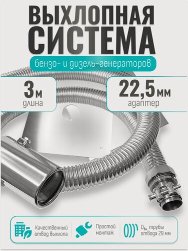 Изображение товара 3 м, на патрубок до 22 мм. Система отвода выхлопа для генератора с насадкой (совг).