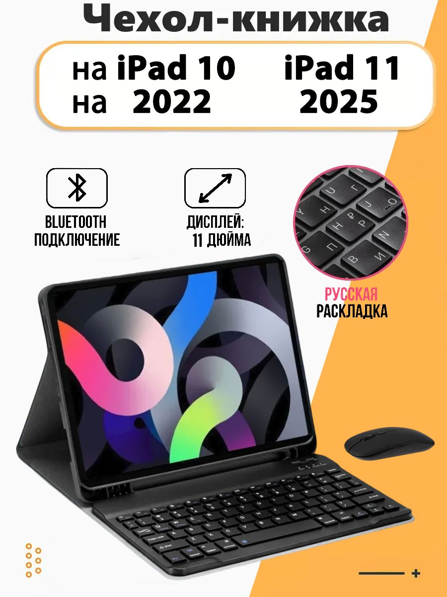 Чехол с клавиатурой для iPad 10 10,9", iPad 11 A16, Айпад 10, А16