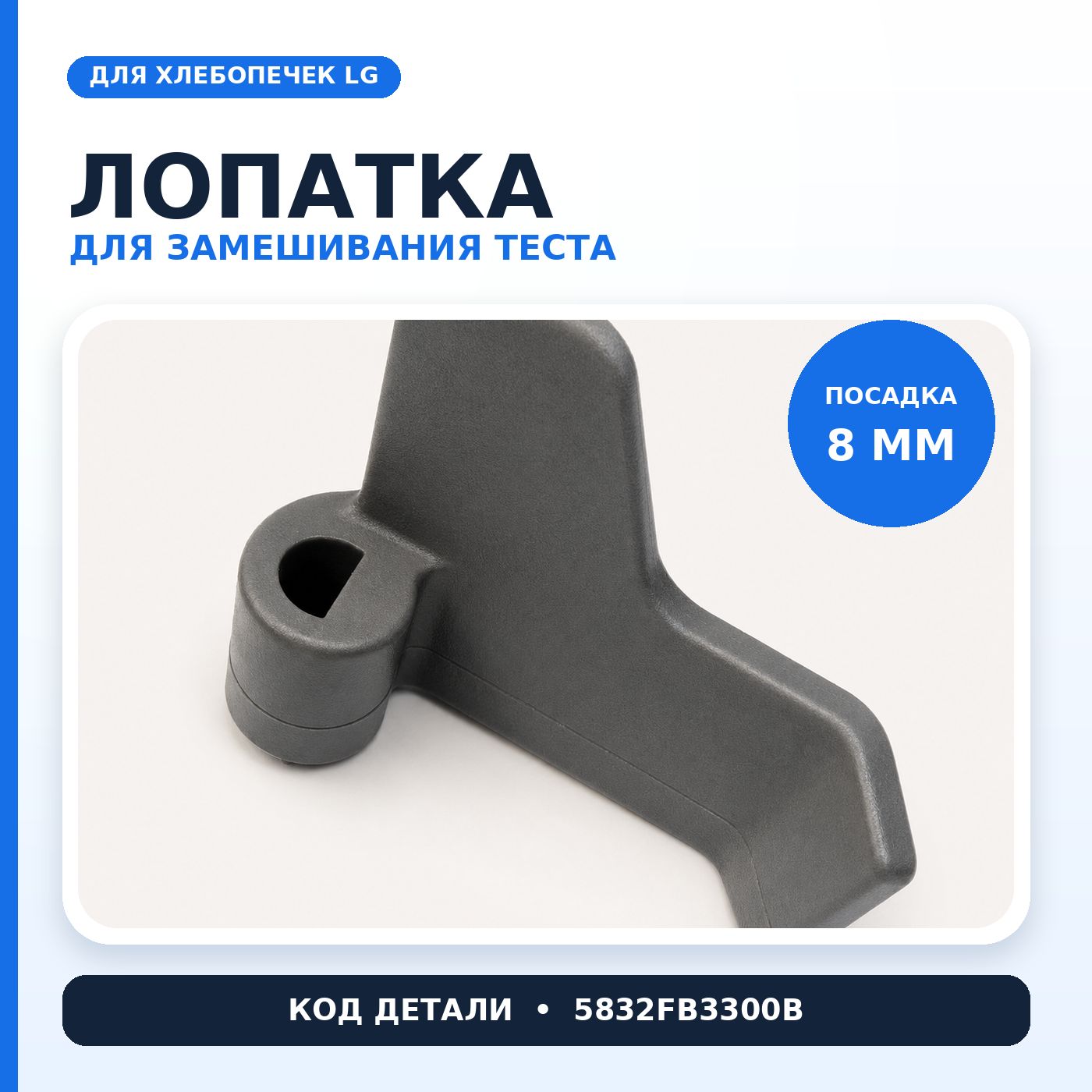 Лопатка для хлебопечки LG HB-1001CJ тестомешалка