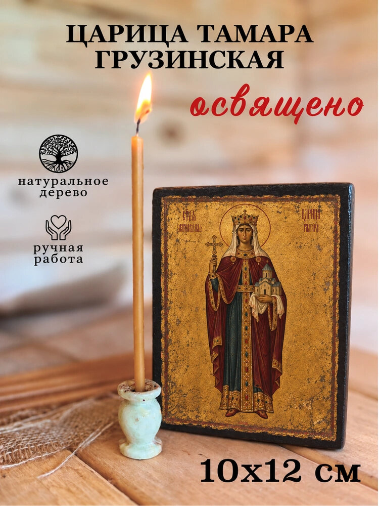 Икона «Царица Тамара Грузинская» на натуральном дереве, 10×12 см, состаренное исполнение