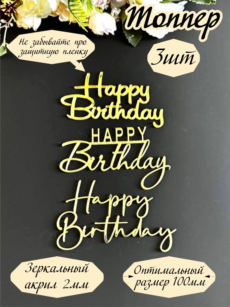 Топпер Happy Birthday