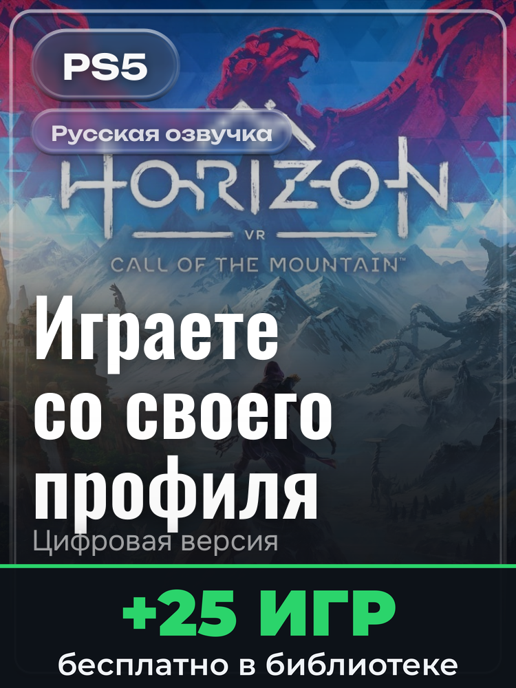 Horizon Call of the Mountain™ для PlayStation 5: цифровая версия PSN, активация на вашей консоли