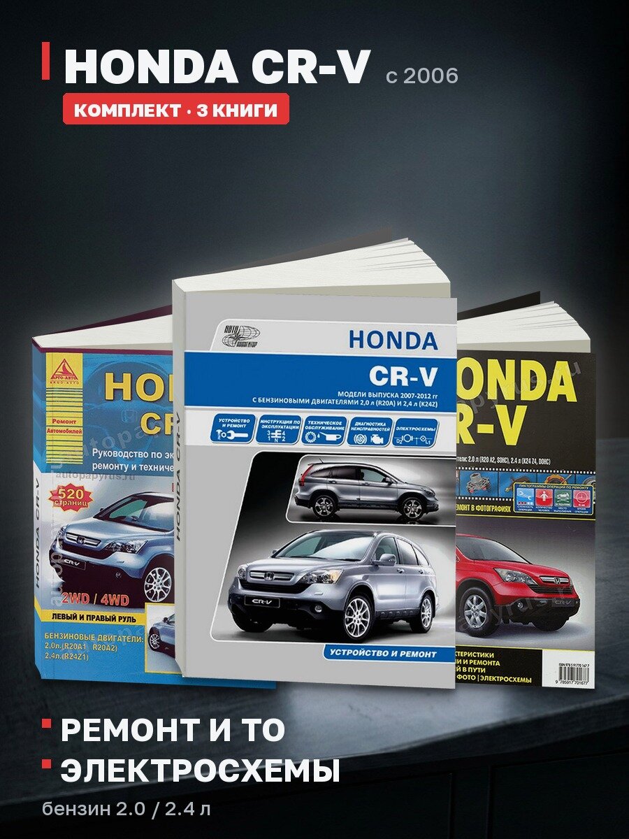 Комплект литературы по ремонту и обслуживанию Honda CR-V с 2006