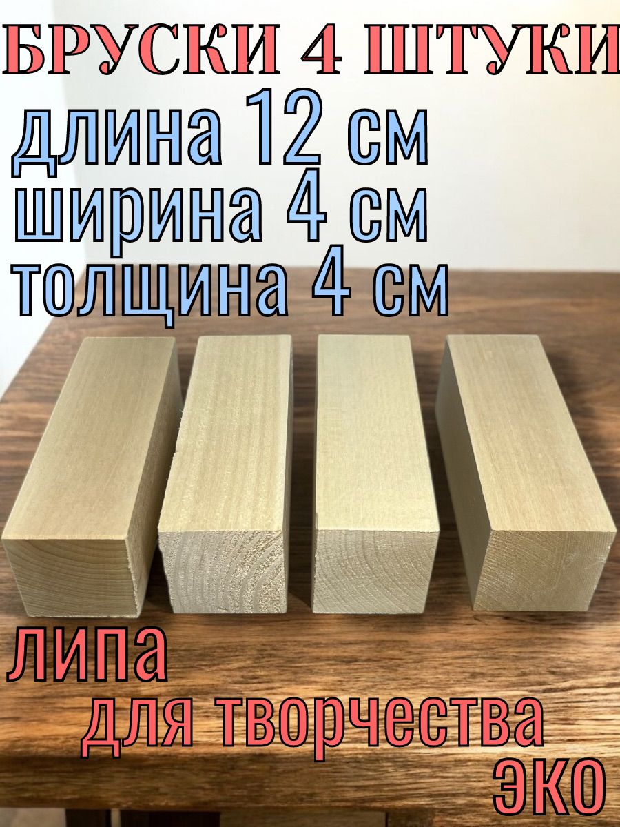 Заготовки бруски липовые для творчества 40x40x120 4 шт