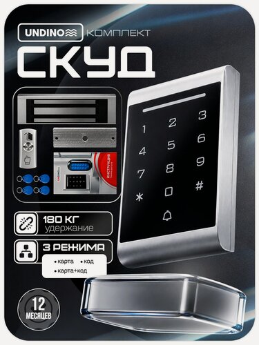 Изображение товара Комплект СКУД Undino KIT-ACP102MF-180, панель Mifare сенсорная RFID+кнопки, электромагнитный замок 180кг, IP66