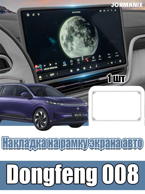 Dongfeng 008 Накладка на рамку экрана авто, Dongfeng 008 аксессуары, для Dongfeng EP 008