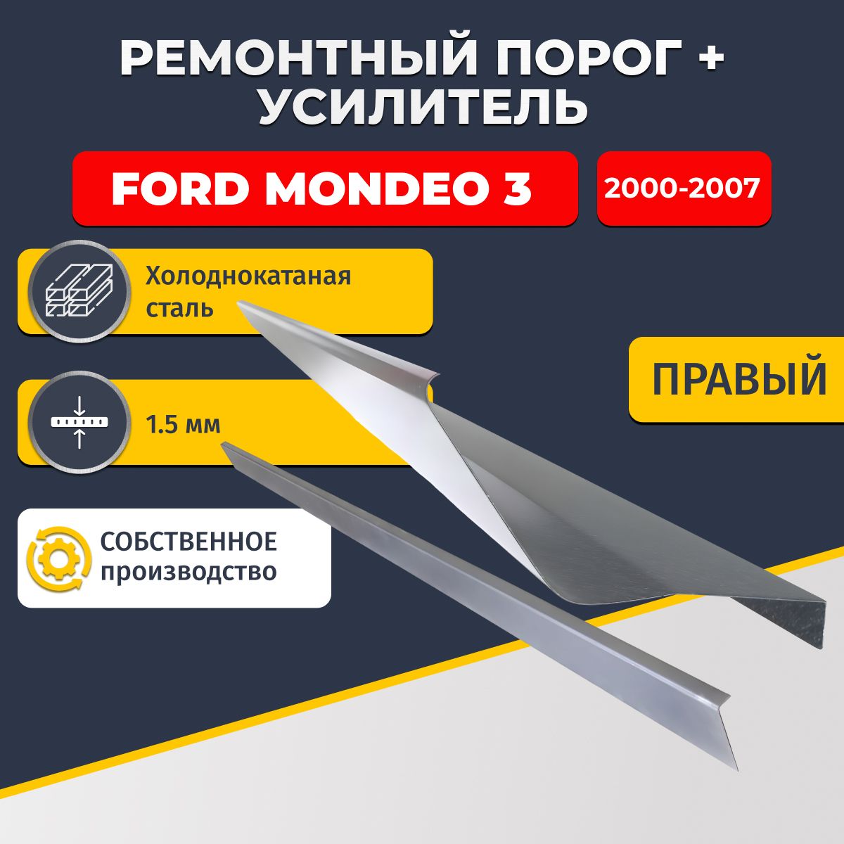 Правый порог + усилитель из холоднокатаной стали 1,5 мм, на Ford Mondeo 3 2000-2007 седан (Форд Мондео 3)