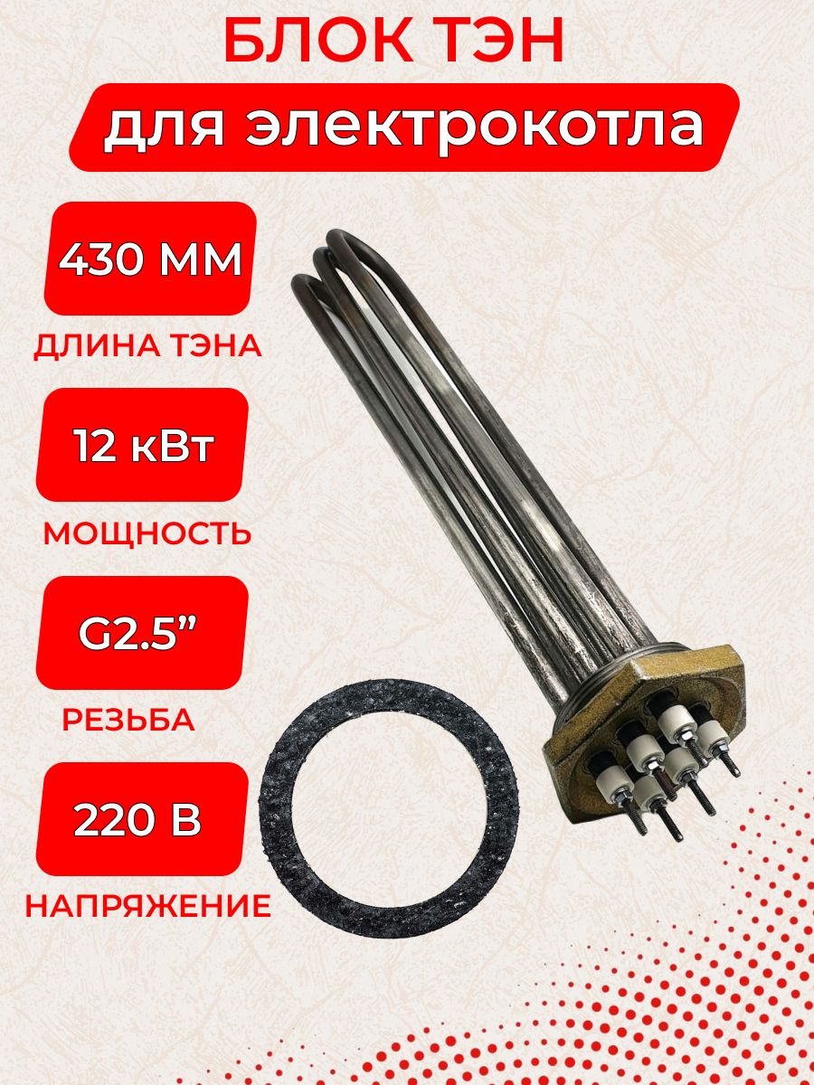 Блок ТЭН G2,5" 12,0 кВт для бойлера 3хТЭН90В12/4,0J 220, L 43см