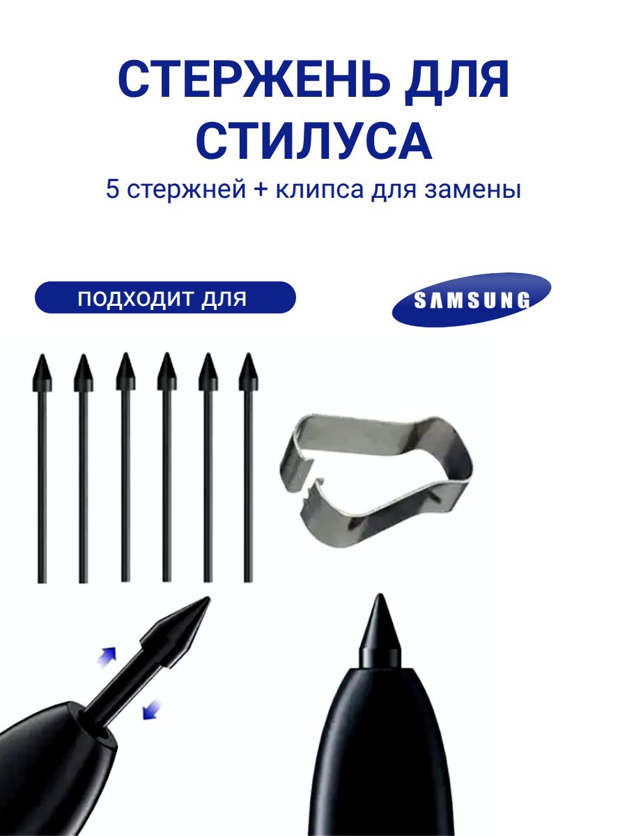 Стержень наконечник сменный для стилуса Samsung S Pen (S6 Lite, S7/S7FE, S8/S8Plus/Ultra, S9/S9+) S21U, S22U, S23U, Galaxy Note10/Note20