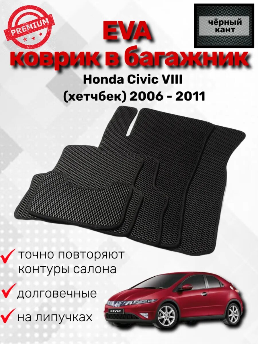 Эва коврик в багажник Honda Civic VIII (хэтчбек) 2006 - 2011
