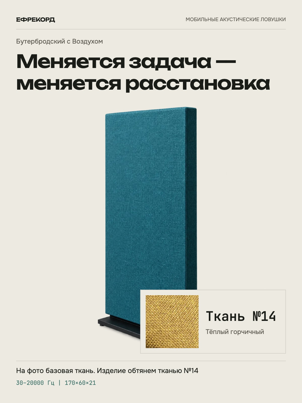 Акустическая ширма ефрекорд Бутербродский с Воздухом 170×60×21 см, ткань №14