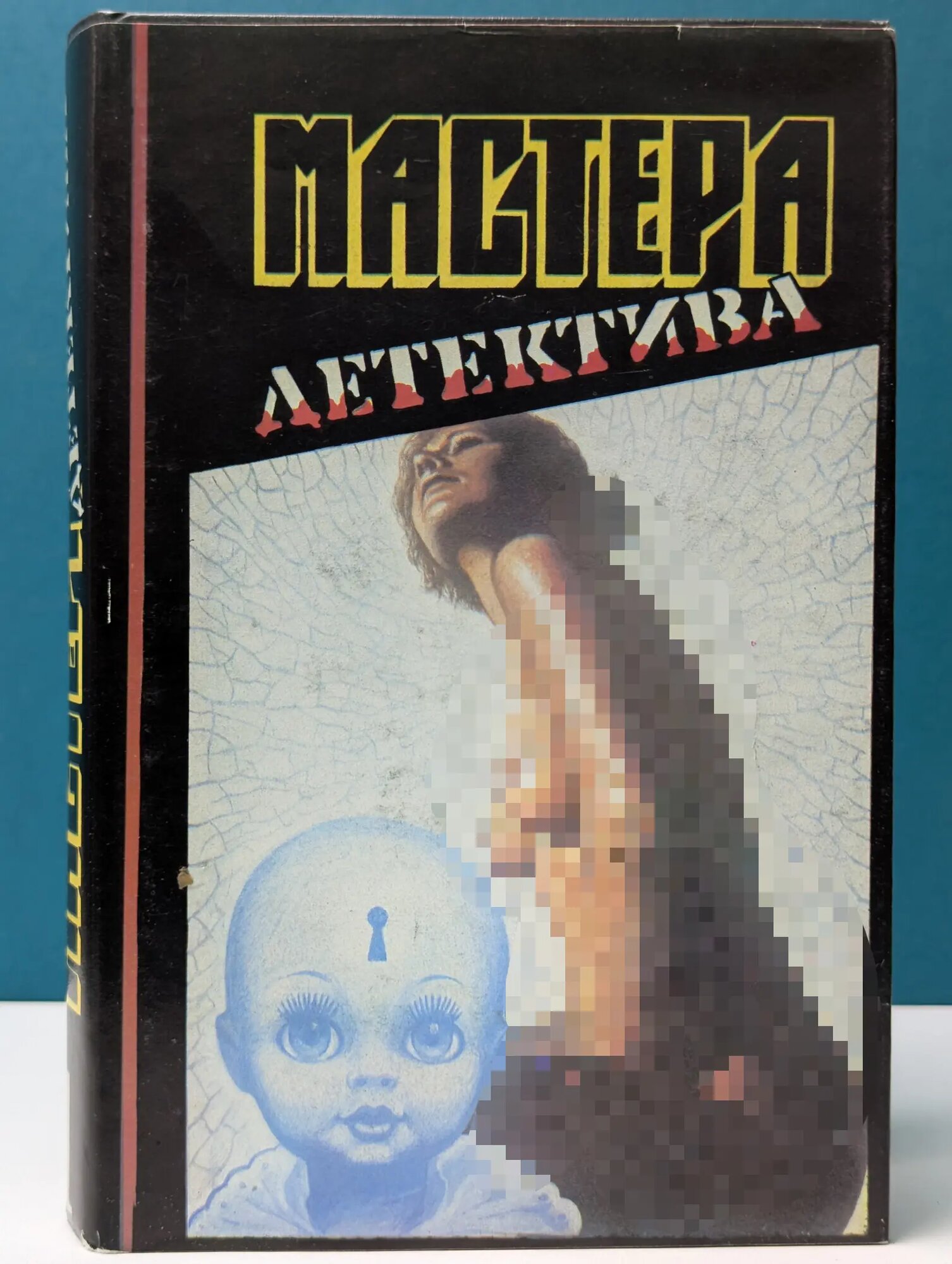 Мастера детектива. Выпуск 1 Сборник 1989