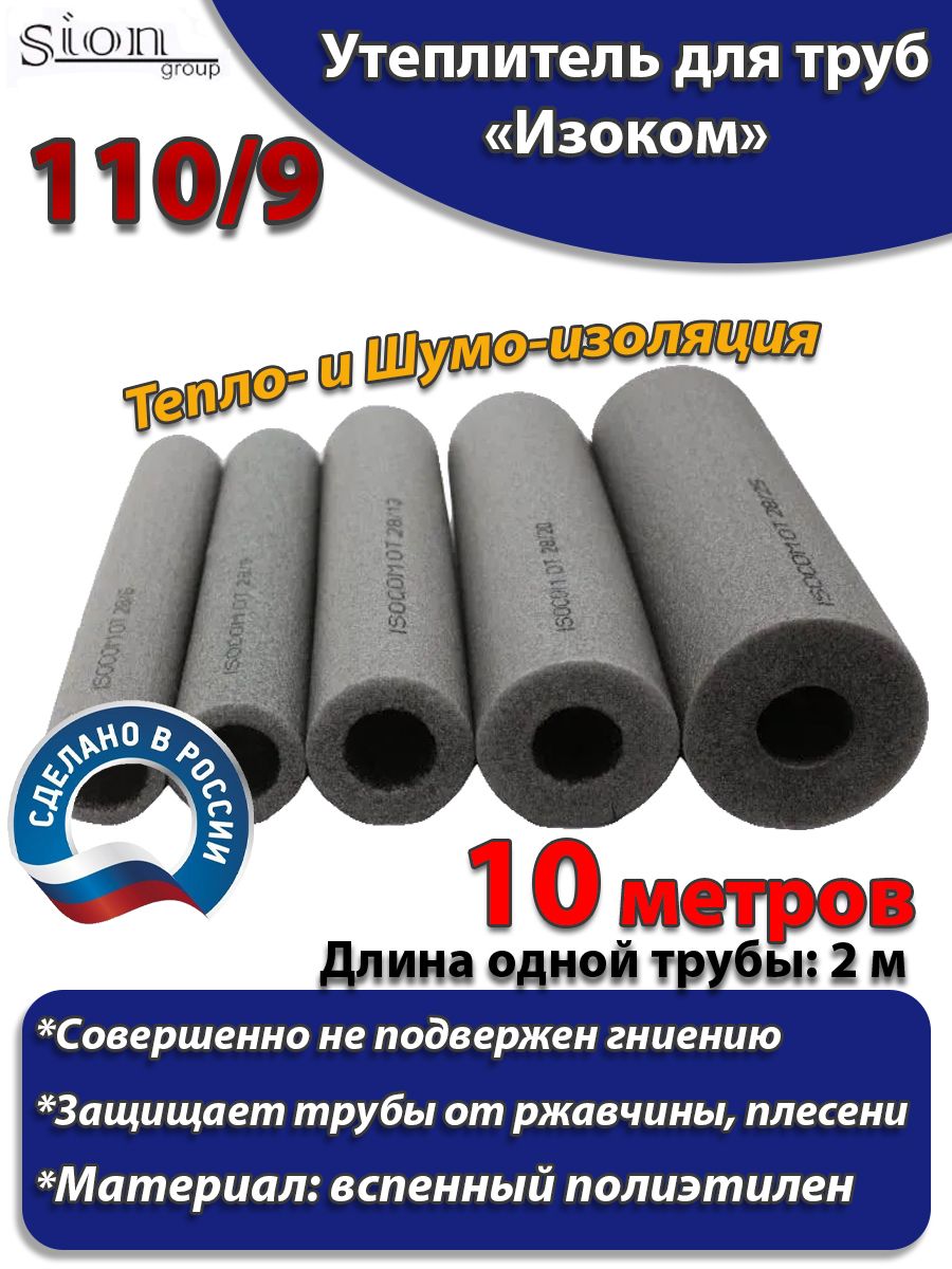 Утеплитель для труб "Изоком" 110/9 (по 2 м)-10м/трубка пенополиэтиленовая изоляционная