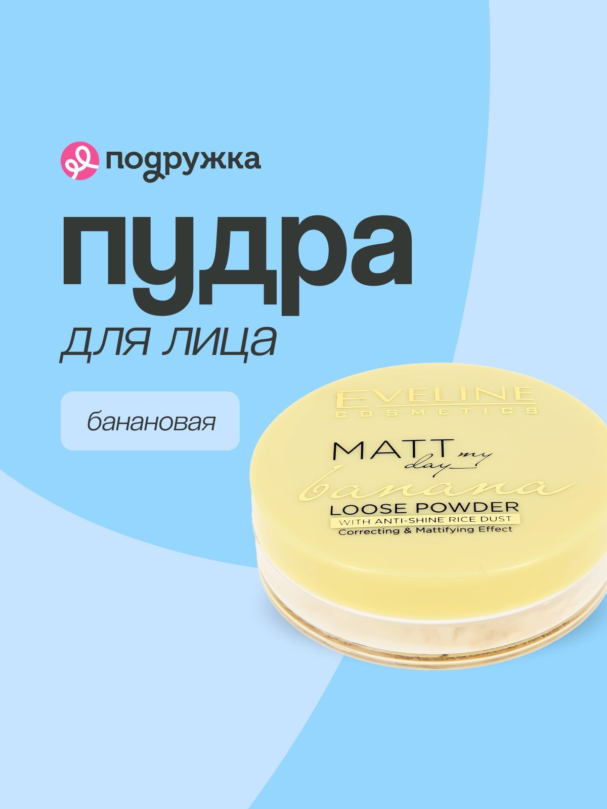 Пудра рассыпчатая для лица EVELINE MATT MY DAY банановая