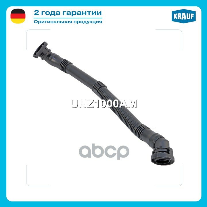 Патрубок картерных газов Krauf арт. UHZ1000AM