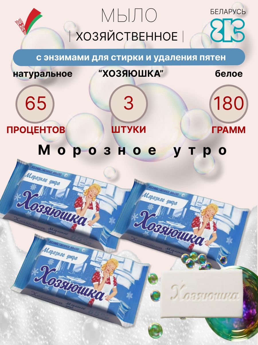 Мыло Морозное утро с энзимами для удаления пятен Хозяюшка хозяйственное белое из Беларуси 65% 180 г флоу-пак, 3 шт.