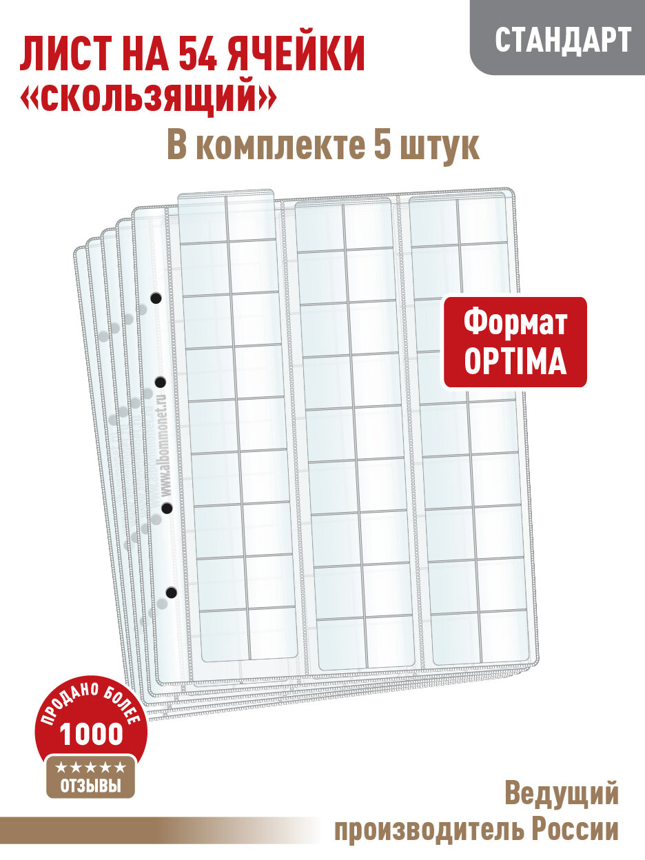 Комплект из 5 листов Albommonet "стандарт" на 54 ячейки "скользящий". Формат "Optima"