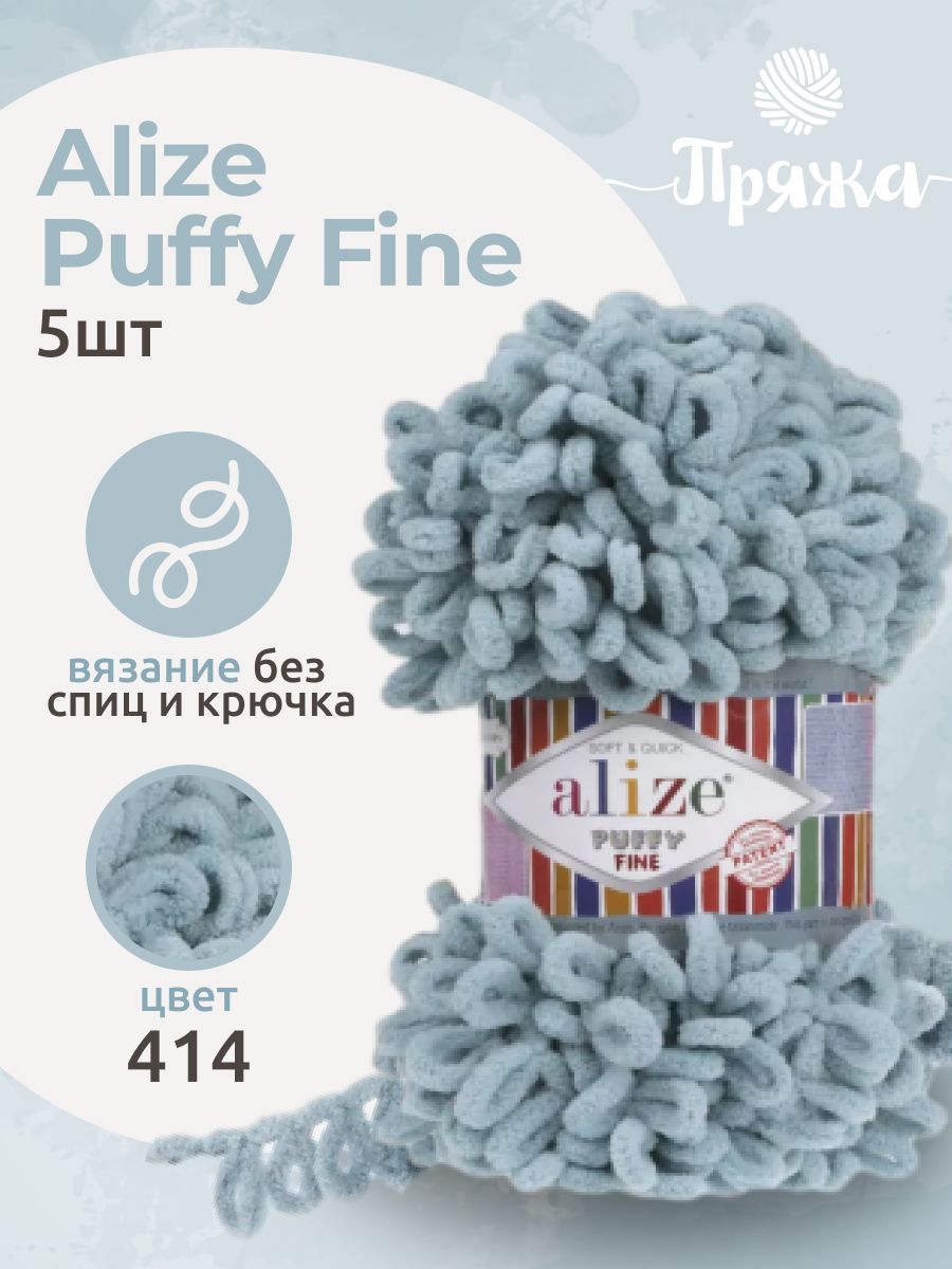 Пряжа Пуффи Файн - Puffy Fine (5 шт)