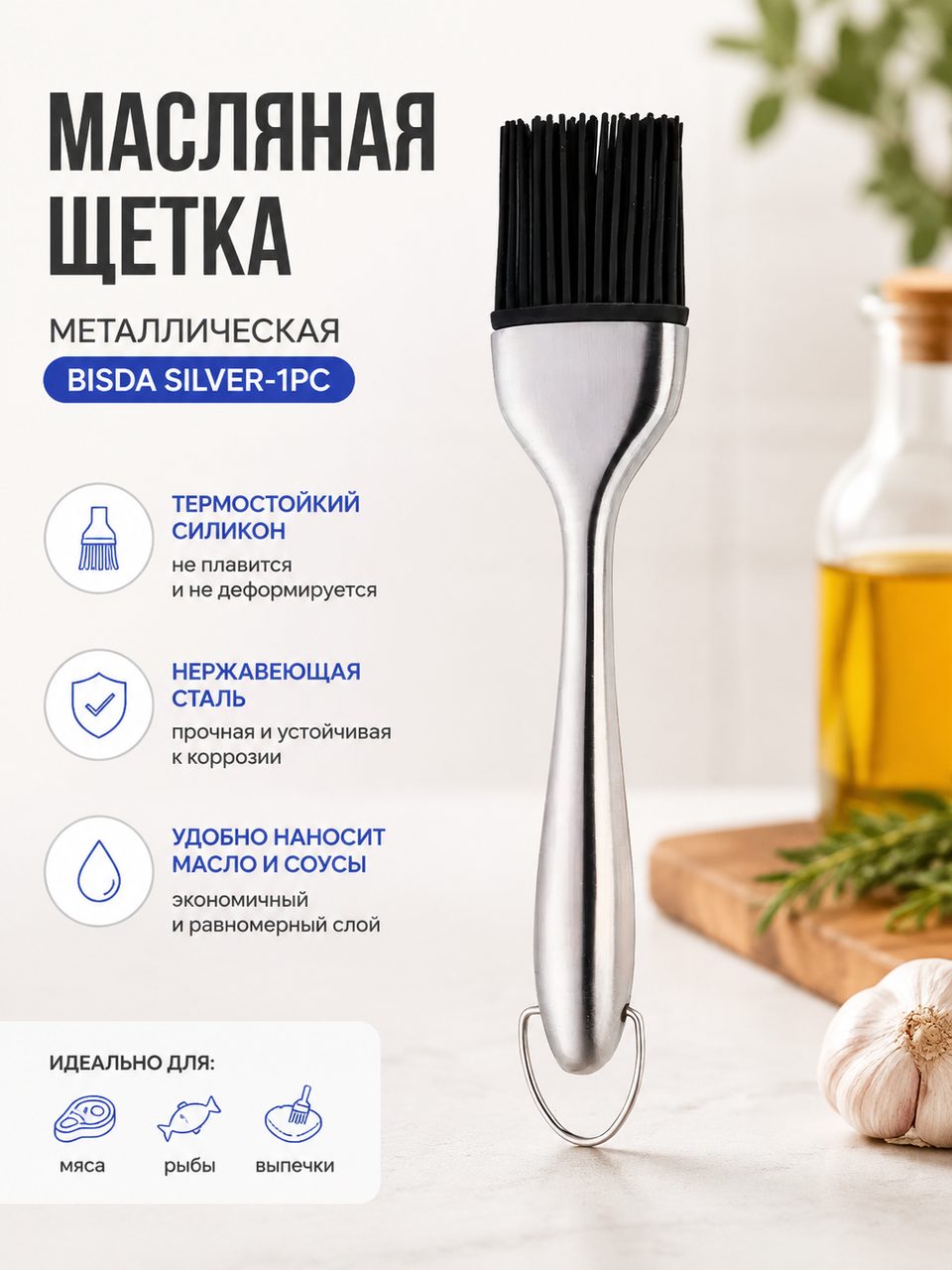 Масляная Щетка Bisda "Silver-1pc", металл, нержавеющая сталь