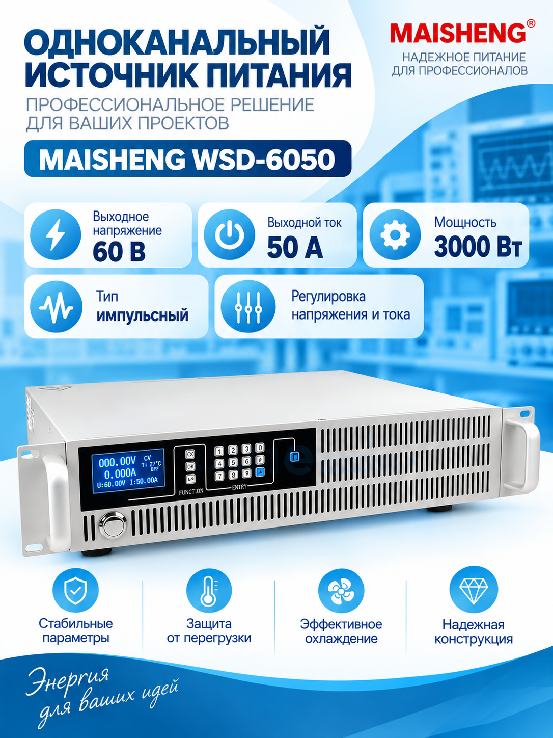 Одноканальный источник питания MAISHENG WSD-6050 (60В, 50А)