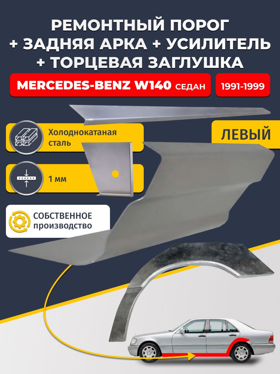 Левая ремонтная задняя арка (0,8 мм) и левый стандартный ремонтный порог + торцевая заглушка + усилитель, на Mercedes-Benz W140 1991-1999 седан (Мерседес В140). Холоднокатаная сталь 1 мм