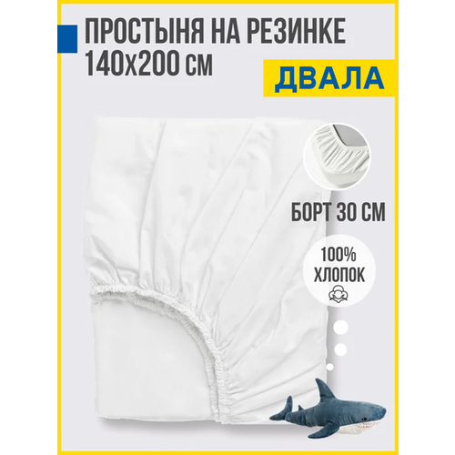 Простынь на резинке 140х200х30, Перкаль, 100% хлопок Antonio Orso