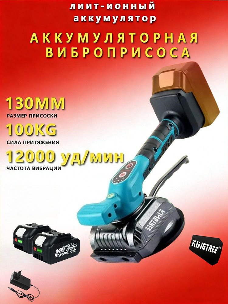 Kingtree 12000 уд/мин 1000W Алюминий Беспроводной многофункциональный вакуумный присос для плитки, Переносная машина для укладки кирпича