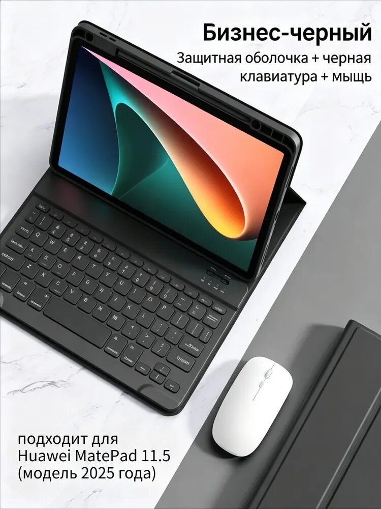 Защитный чехол для планшета, в комплекте квадратная клавиатура и мышь, подходит для Huawei Matepad 11.5 (модель 2025 года), цвет глубокий чёрный