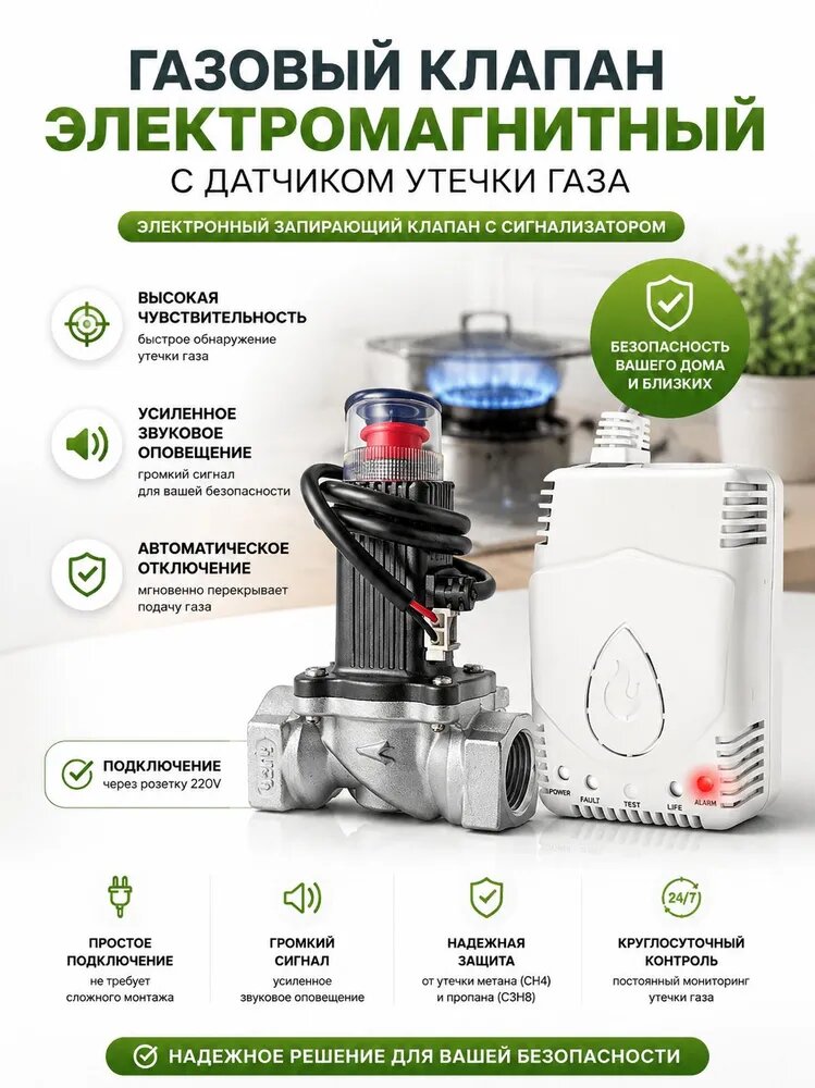 Газовый клапан электромагнитный с датчиком утечки газа, электронный запирающий клапан с сигнализатором утечки газа