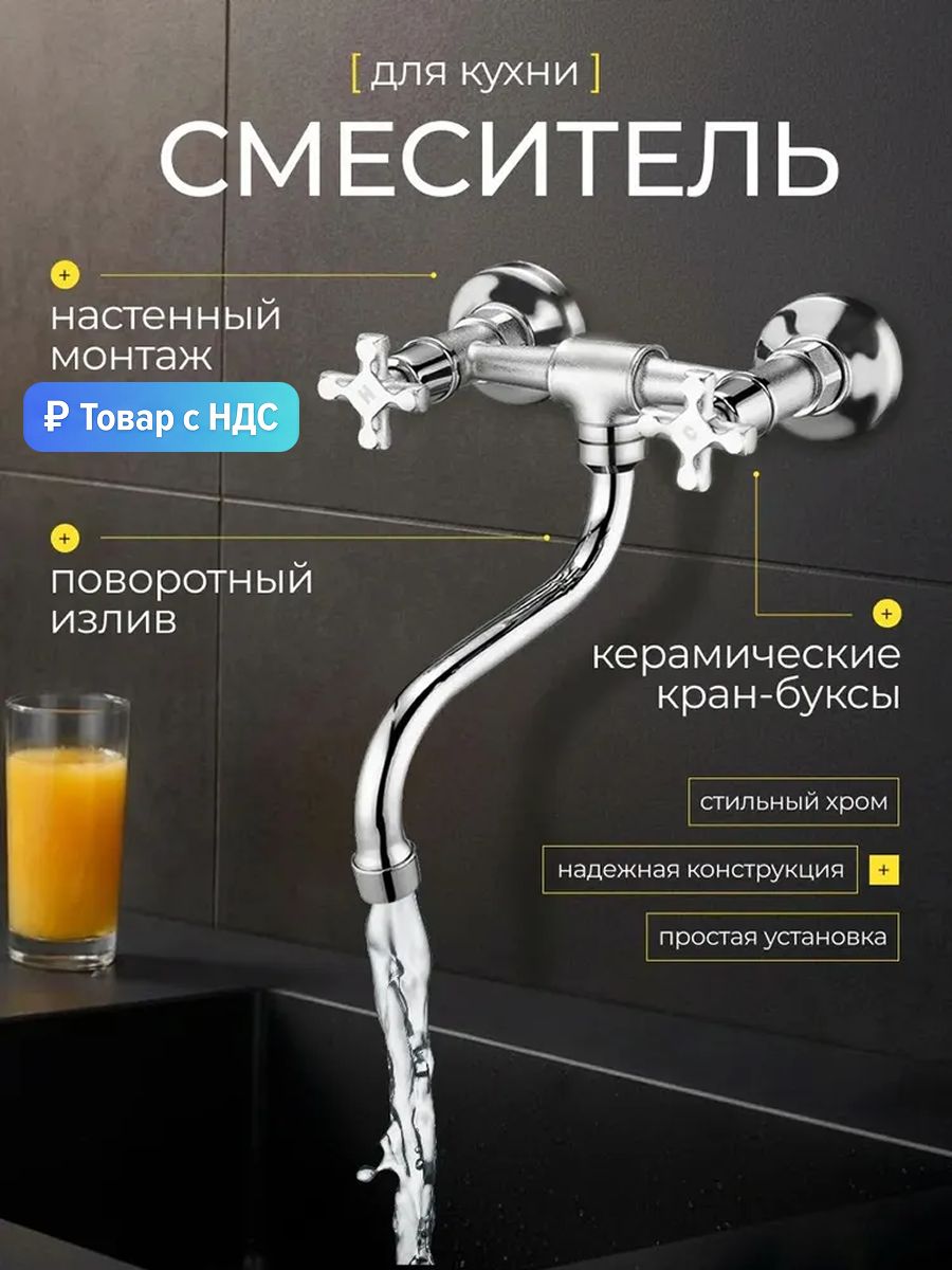 Настенный смеситель для кухни/ кухонной мойки/ двухвентильный/ кран для кухни/Solone JIK12-A102-A, цвет: хром