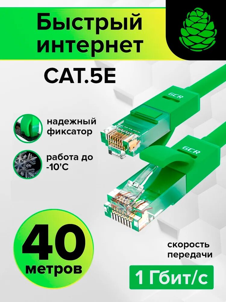 LAN кабель 40 метров GCR для подключения интернета UTP кат.5е RJ45 1Гбит/c патч корд зеленый