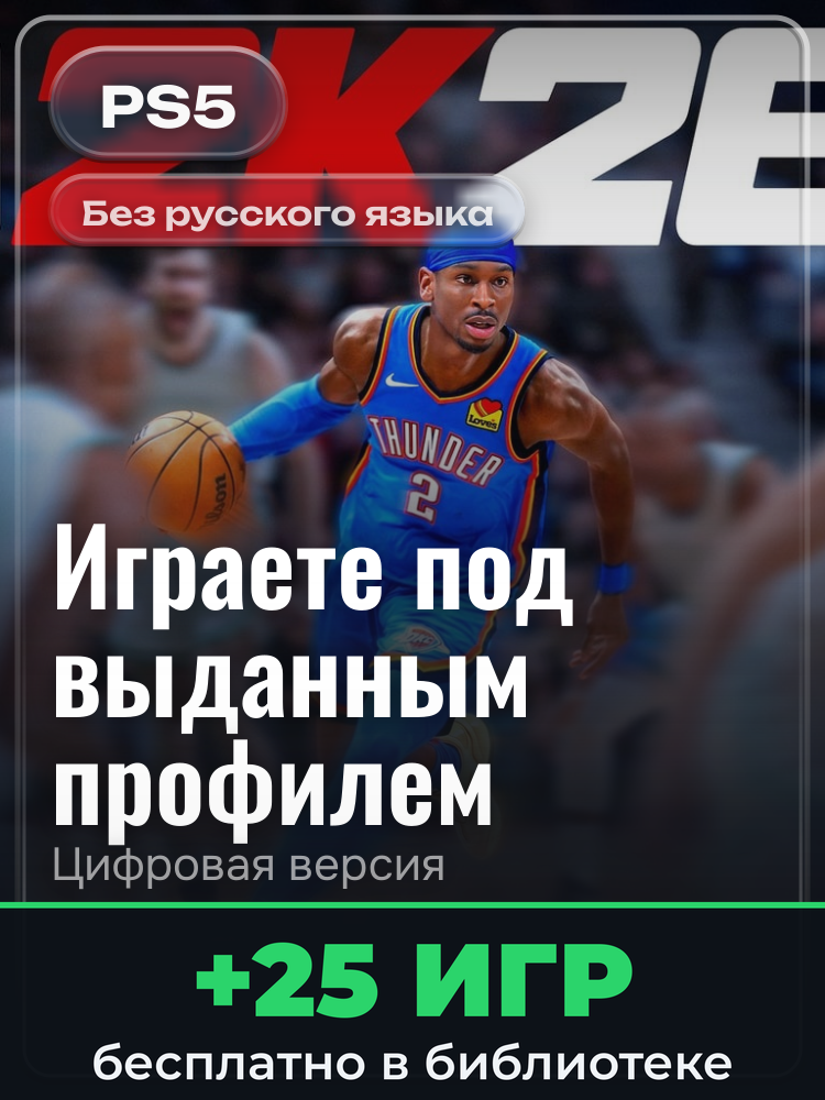 NBA 2K26 for PS5® для PlayStation 5: цифровая версия PSN, игра с выданного профиля