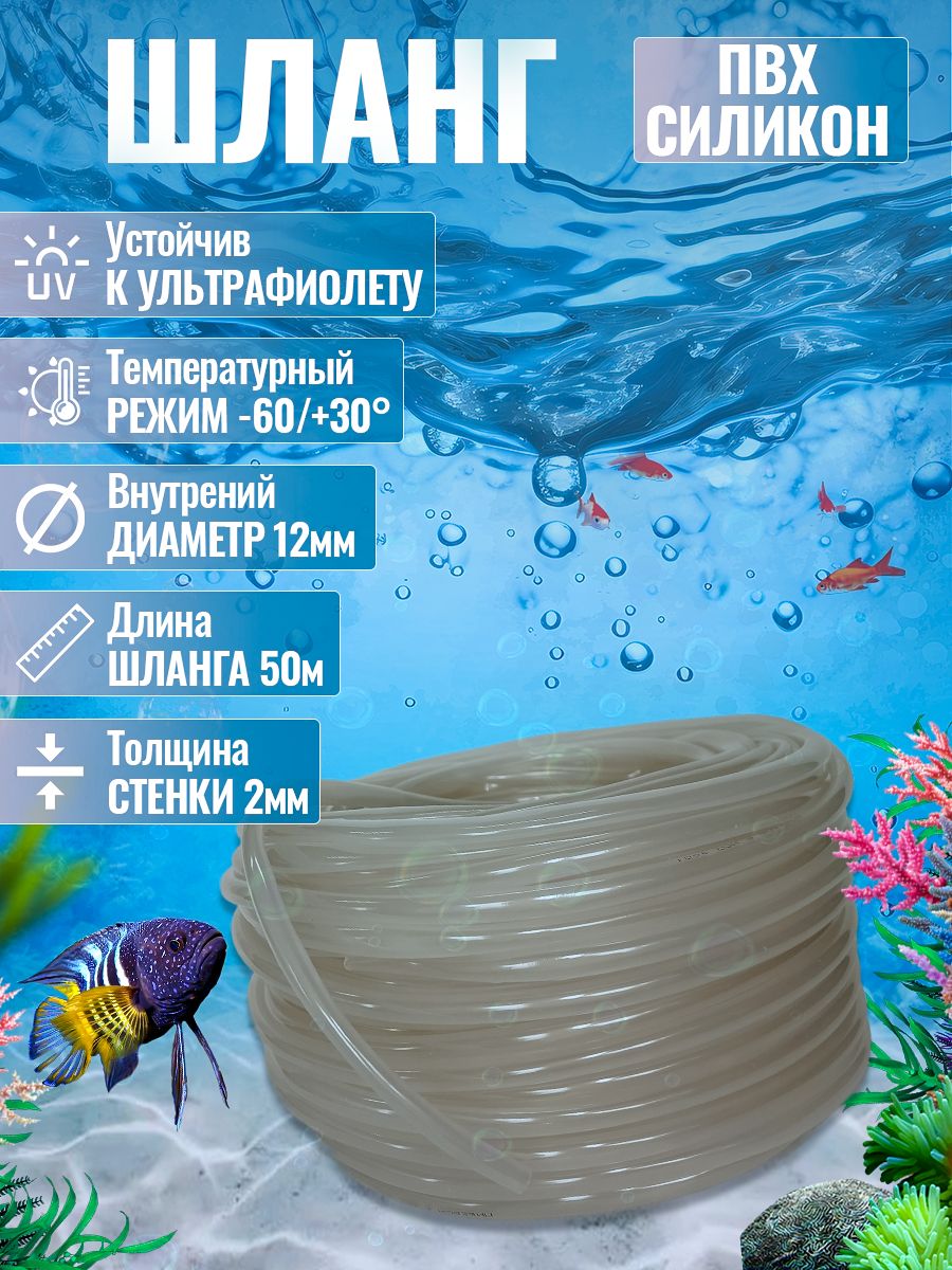 Шланг ПВХ+Силикон (для аквариума пруда и септика, для полива) 50м D12мм