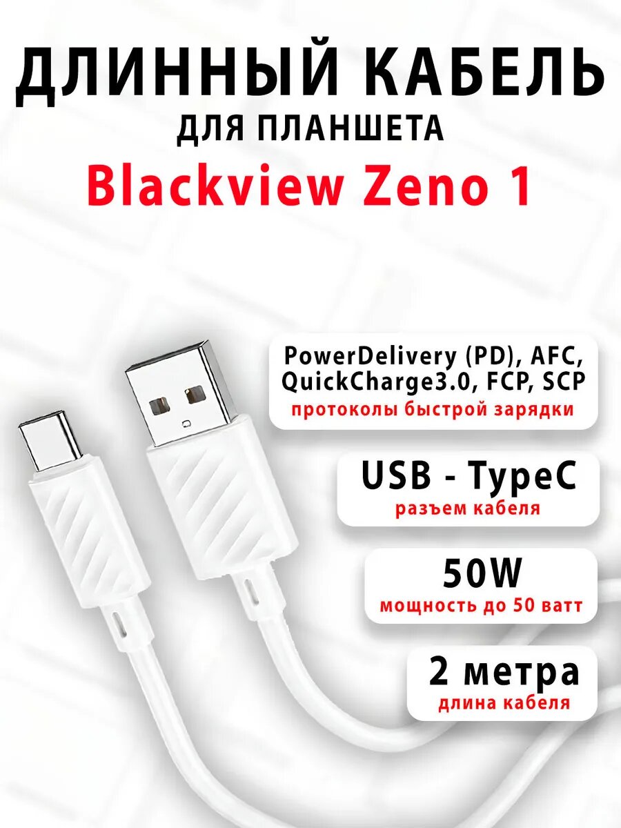 Кабель для планшета Blackview Zeno 1