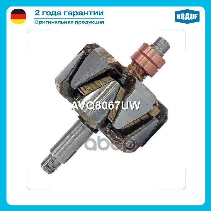 Ротор генератора Krauf арт. AVQ8067UW