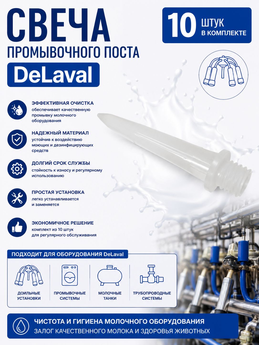 Свеча промывочного поста DeLaval, комплект 10 шт.